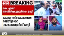 കേരള സർവകലാശാല രജിസ്ട്രാർ കെ.എസ് അനിൽകുമാറിനെ രജിസ്ട്രാർ സ്ഥാനത്ത് നിന്ന് മാറ്റി