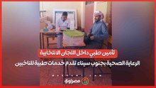 تأمين طبي داخل اللجان الانتخابية.. الرعاية الصحية بجنوب سيناء تقدم خدمات طبية للناخبين