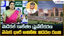 Vidadala Rajini: మెడిక‌ల్ కాలేజీల ప్రైవేటీక‌ర‌ణ వెనుక భారీ అవినీతి: విడ‌ద‌ల ర‌జ‌ని| Asianet Telugu