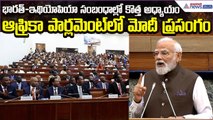 Modi speech at the African Parliament:భారత్–ఇథియోపియా సంబంధాల్లో కొత్త అధ్యాయం | Asianet News Telugu