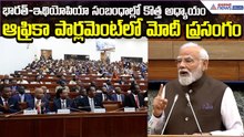 Modi speech at the African Parliament:భారత్–ఇథియోపియా సంబంధాల్లో కొత్త అధ్యాయం | Asianet News Telugu