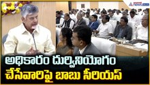 CM Chandrababu Naidu: అధికారం దుర్వినియోగం చేసేవారిపై బాబు సీరియస్| Asianet News Telugu