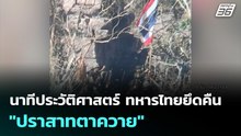 นาทีประวัติศาสตร์ ทหารไทยยึดคืน "ปราสาทตาควาย"  | เข้มข่าวค่ำ | 17 ธ.ค. 68