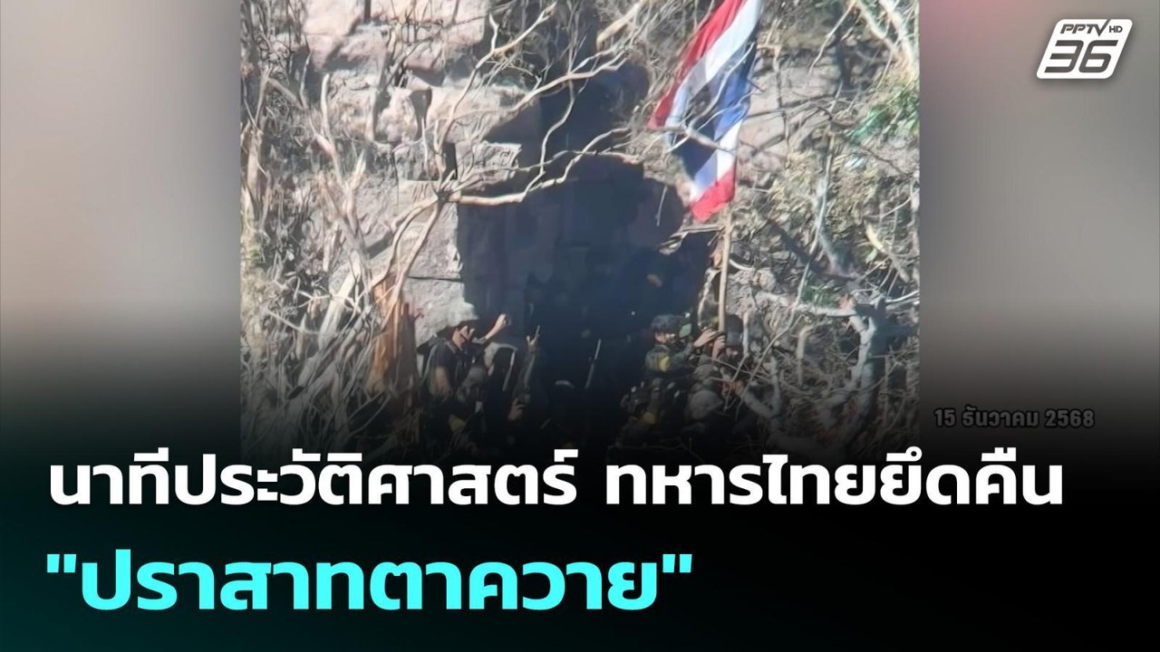 นาทีประวัติศาสตร์ ทหารไทยยึดคืน "ปราสาทตาควาย"...