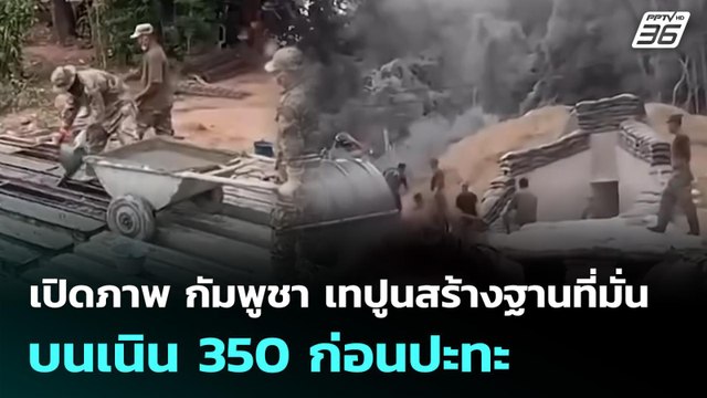เปิดภาพ กัมพูชา เทปูนสร้างฐานที่มั่นบนเนิน350ก่อนปะทะ | เข้มข่าวค่ำ | 17 ธ.ค. 68