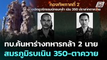 ทบ.ค้นหาร่างทหารกล้า2 นายในสมรภูมิรบเนิน 350-ตาควาย | เข้มข่าวค่ำ | 17  ธ.ค. 68