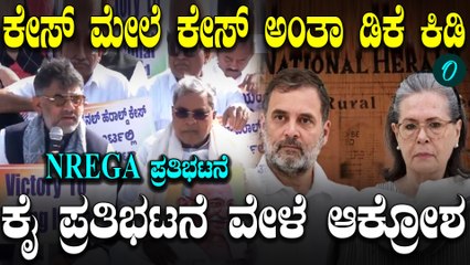 ಕೇಸ್ ಮೇಲೆ ಕೇಸ್ ಅಂತಾ ಡಿಕೆ ಕಿಡಿ ಕೈ ಪ್ರತಿಭಟನೆ ವೇಳೆ ಆಕ್ರೋಶ NREGA ಪ್ರತಿಭಟನೆ