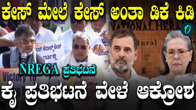 ಕೇಸ್ ಮೇಲೆ ಕೇಸ್ ಅಂತಾ ಡಿಕೆ ಕಿಡಿ ಕೈ ಪ್ರತಿಭಟನೆ ವೇಳೆ ಆಕ್ರೋಶ NREGA ಪ್ರತಿಭಟನೆ