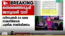 തെരഞ്ഞെടുപ്പ് മാറ്റിവെച്ച മൂന്ന് വാർഡുകളിൽ ജനുവരി 12ന് വോട്ടെടുപ്പ് നടക്കും