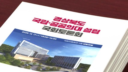 [경북] 경북·경국대, 국회서 '국립의대 설립 토론회' 열어 / YTN