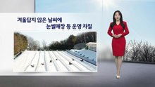 [이슈날씨] 겨울답지 않은 날씨에 눈썰매장 등 운영 차질 / YTN