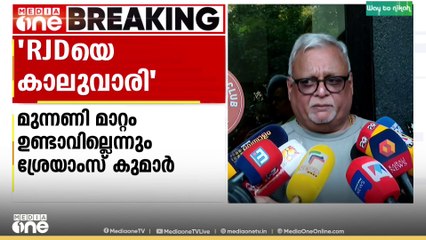 തെരഞ്ഞെടുപ്പിലെ തോൽവിക്ക് പിന്നാലെ അമർഷവുമായി ആർജെഡി