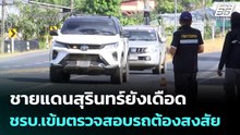 ชายแดนสุรินทร์ยังเดือด  - ชรบ.เข้มตรวจสอบรถต้องสงสัย | เข้มข่าวค่ำ | 17 ธ.ค. 68