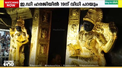 ശബരിമല സ്വർണക്കൊള്ള: ഇഡിയുടെ ഹരജിയിൽ കൊല്ലം വിജിലൻസ് കോടതി 19ന് വിധി പറയും