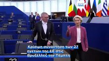 Ούρσουλα Φον ντερ Λάιεν: «Η ειρήνη του χθες έχει χαθεί»