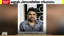 കണ്ണൂർ പിണറായിയിൽ പൊട്ടിത്തെറിച്ചത് പടക്കമെന്ന് എഫ്ഐആർ