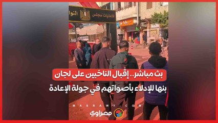 بث مباشر.. إقبال الناخبين على لجان بنها للإدلاء بأصواتهم في جولة الإعادة