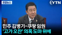 뜻밖의 김병기 청문회? '파스타 오찬' 갑론을박 / YTN