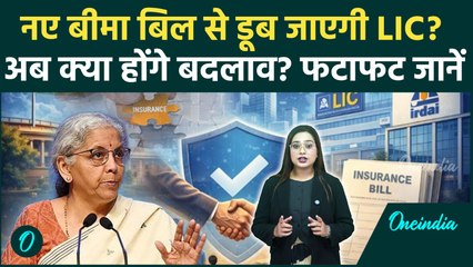 New Insurance Bill: डूब जाएगी LIC? भारत में विदेशी कंपनियों की Entry से हाहाकार,100% FDI पर खुलासा