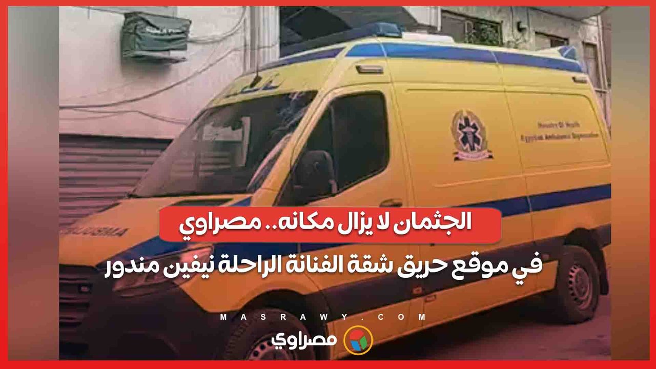 الجثمان لا يزال مكانه.. مصراوي في موقع حريق شقة الفنانة الراحلة نيفين مندور
