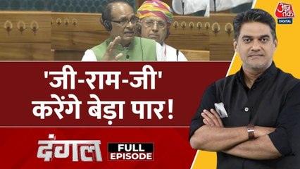 मनरेगा का नाम अब 'वीबी जी राम जी' होगा? साहिल जोशी के साथ देखें दंगल