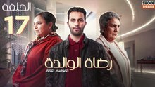 Rdat Lwalida S2 Ep - HD مسلسل رضاة الوالدة الموسم الثاني - الحلقة 17