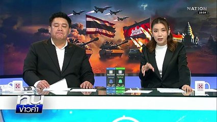 ระอุ! "กัมพูชา" ยิง BM-21 ถล่มชายแดนสระแก้ว | เนชั่นทันข่าวค่ำ | 17 ธ.ค.68  | PART 1