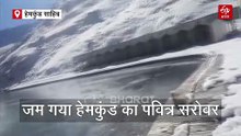 उत्तराखंड में कड़ाके की ठंड! जम गया हेमकुंड का पवित्र सरोवर, माइनस में पहुंचा टेंपरेचर