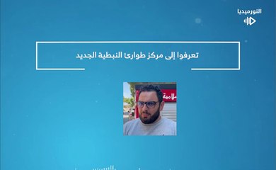 تعرفوا إلى مركز طوارئ النبطية الجديد | 2025-12-17