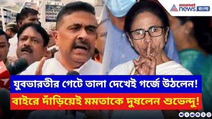 ‘কী করে ঠ্যালা আর গুঁতো দিতে হয় BJP জানে!’ মমতাকে সাফ হুঁশিয়ারি শুভেন্দুর | Suvendu Adhikari