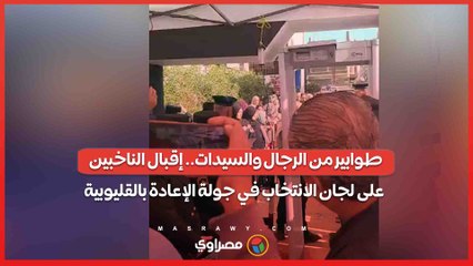 طوابير من الرجال والسيدات.. إقبال الناخبين على لجان الانتخاب في جولة الإعادة بالقليوبية