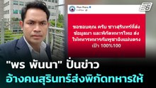 "พร พันนา" ปั่นข่าวอ้างคนสุรินทร์ส่งพิกัดทหารให้ | เข้มข่าวค่ำ | 17  ธ.ค. 68