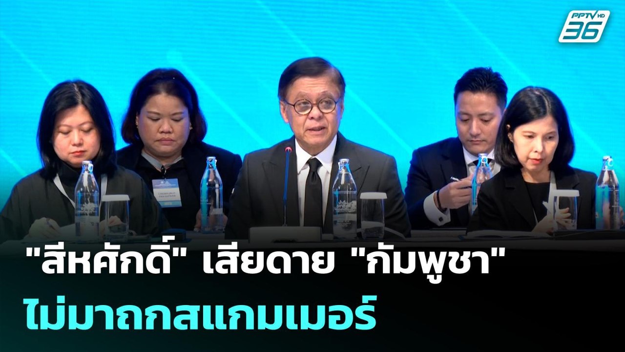 "สีหศักดิ์" เสียดาย "กัมพูชา" ไม่มาถกสแกมเมอร์...