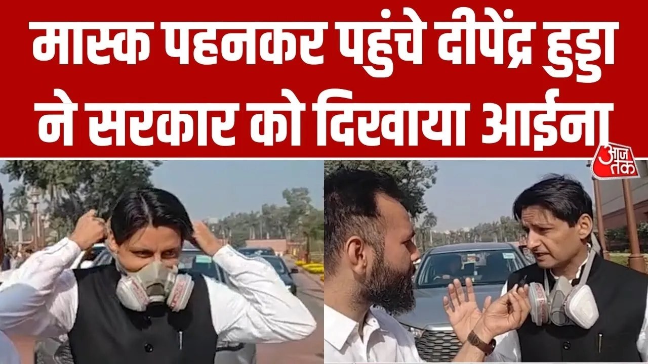 'प्रदूषण पर चर्चा से भाग रही है केंद्र सरकार...', दीपेंद्र हुड्डा ने उठाए सवाल