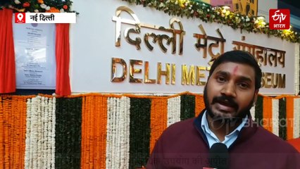 महज़ 10 रुपये में देखें दिल्ली मेट्रो का पूरा इतिहास, CM ने किया दिल्ली मेट्रो म्यूजियम का उद्घाटन