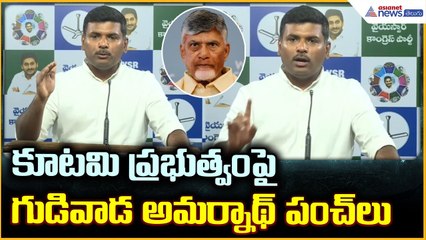 Gudivada Amarnath Pressmeet: కూటమి ప్రభుత్వంపై గుడివాడ అమర్నాథ్‌ పంచ్ లు| Asianet News Telugu