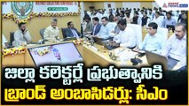 CM Chandrababu: జిల్లా కలెక్టర్లే ప్రభుత్వానికిబ్రాండ్ అంబాసిడర్లు: బాబు | Asianet News Telugu