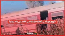 بث مباشر.. خروج عربة من قطار طنطا عن القضبان بالمنوفية