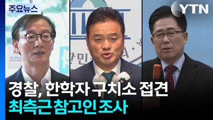 경찰, 한학자 구치소 접견...최측근 참고인 조사 / YTN