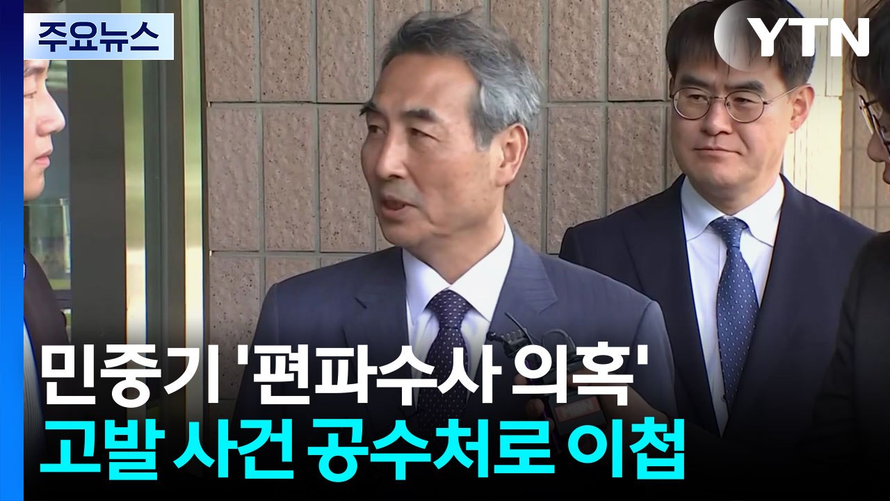 경찰, 민중기 '편파수사 의혹' 공수처 이첩..."유권해석 필요" / YTN
