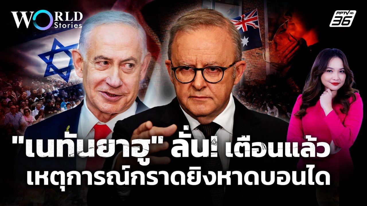 "เนทันยาฮู" เดือด! เตือนแล้วไม่ฟัง เหตุกราดยิงครั้งเลวร้ายสุดในออสเตรเลีย | World Stories