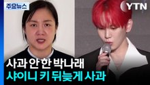 사과 안 한 박나래 '갑론을박'...샤이니 키 뒤늦게 사과 / YTN
