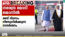 ഔദ്യോഗിക സന്ദർശനത്തിനായി പ്രധാനമന്ത്രി നരേന്ദ്ര മോദി ഒമാനിലെത്തി
