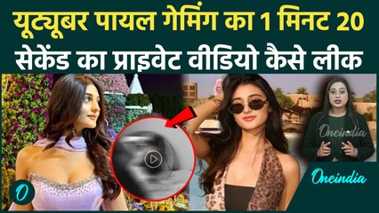 Payal Gaming Private Video Leaked: पायल की 1 मिनट 20 सेकेंड वाली Private Video ने उड़ाए होश, सनसनी