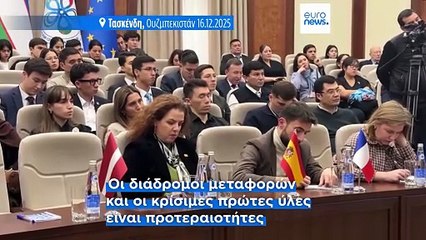 Οι μεταφορές, η ενέργεια και οι πρώτες ύλες κινητήρια δύναμη της συνεργασίας ΕΕ - Κεντρικής Ασίας