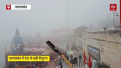 उत्तराखंड में ठंड से बढ़ी ठिठुरन, हरकी पैड़ी ने ओढ़ी कोहरे की चादर, पहाड़ों में जम गए नदी-झरने