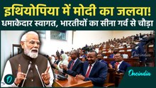 Ethiopia की Parliament में ऐसा क्या बोल गए PM Modi, मिनटों तक बजाते रहे सारे सांसद ताली! गर्व का पल