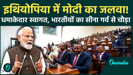 Ethiopia की Parliament में ऐसा क्या बोल गए PM Modi, मिनटों तक बजाते रहे सारे सांसद ताली! गर्व का पल