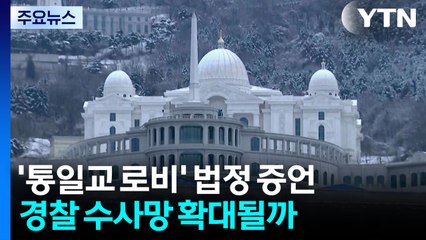 잇따르는 '통일교 로비' 법정 증언...경찰 수사망 넓힐까? / YTN