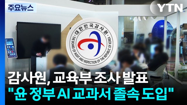 감사원 윤 정부, AI 교과서 졸속 도입...활용률 평균 8% / YTN
